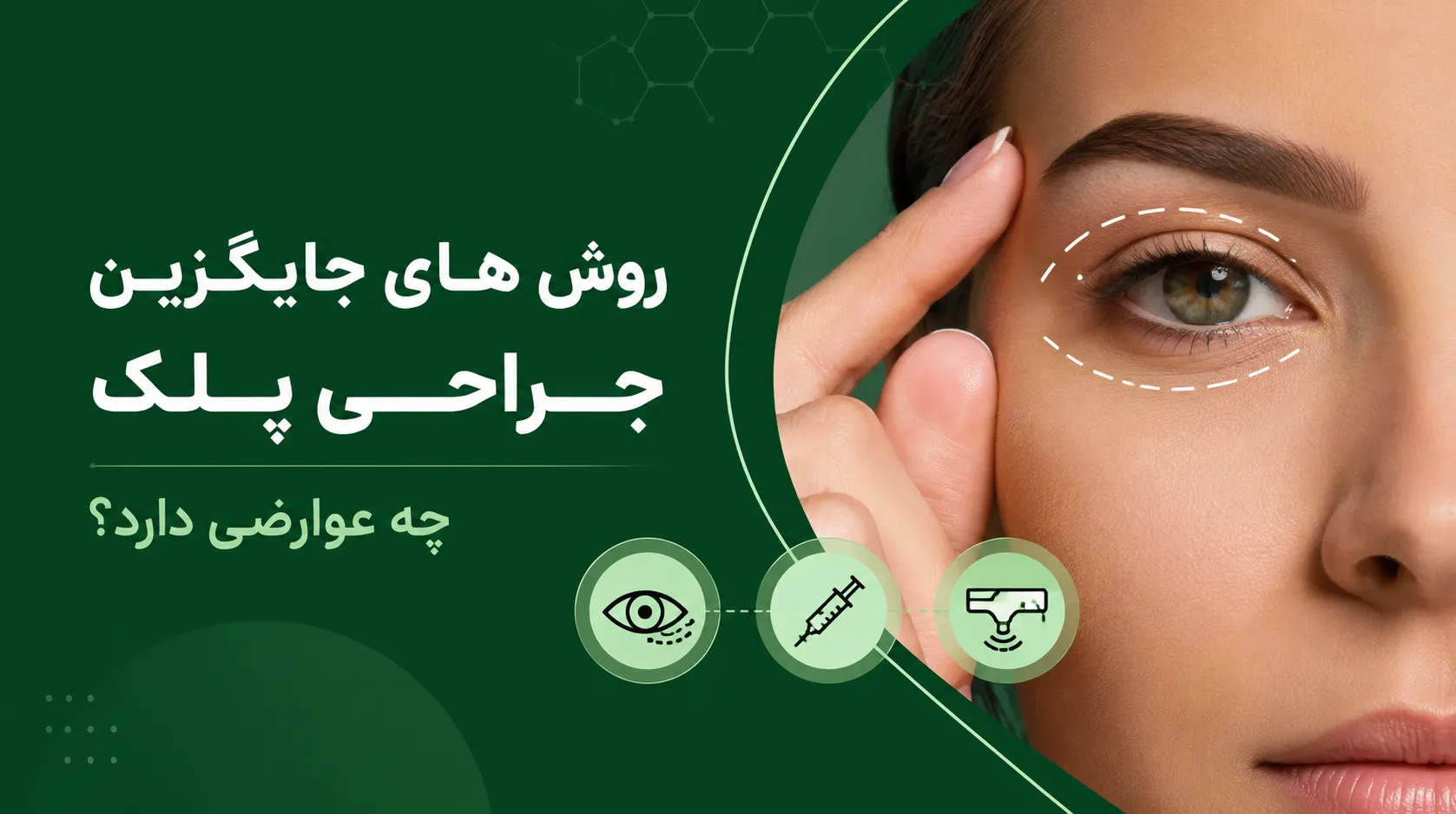 روش های جایگزین جراحی پلک چه عوارضی دارد؟